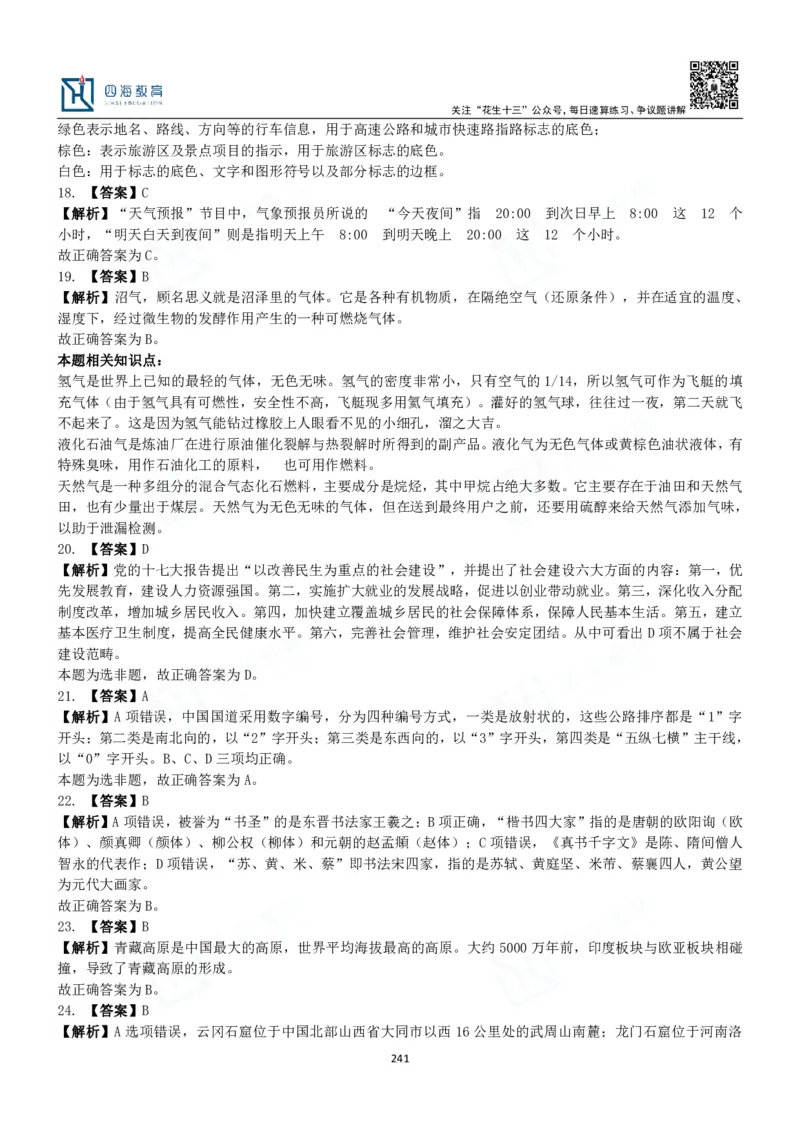 四海常识判断3000题解析-丹丹_2026考公资料_花生十三合集_2024+2023年资料_系统班2024上半年四海花生公考笔试系统班（含速算训练营）_2024上半年公考花生十三行测系统班_常识