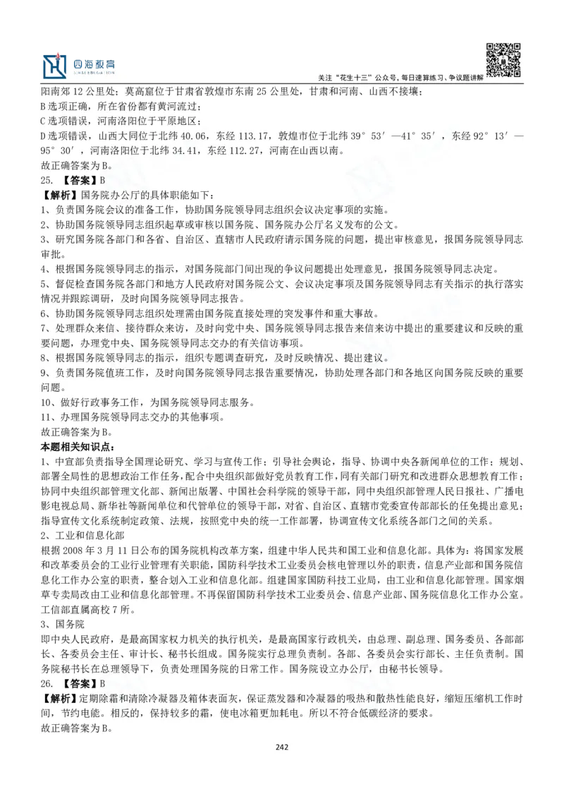 四海常识判断3000题解析-丹丹_2026考公资料_花生十三合集_2024+2023年资料_系统班2024上半年四海花生公考笔试系统班（含速算训练营）_2024上半年公考花生十三行测系统班_常识