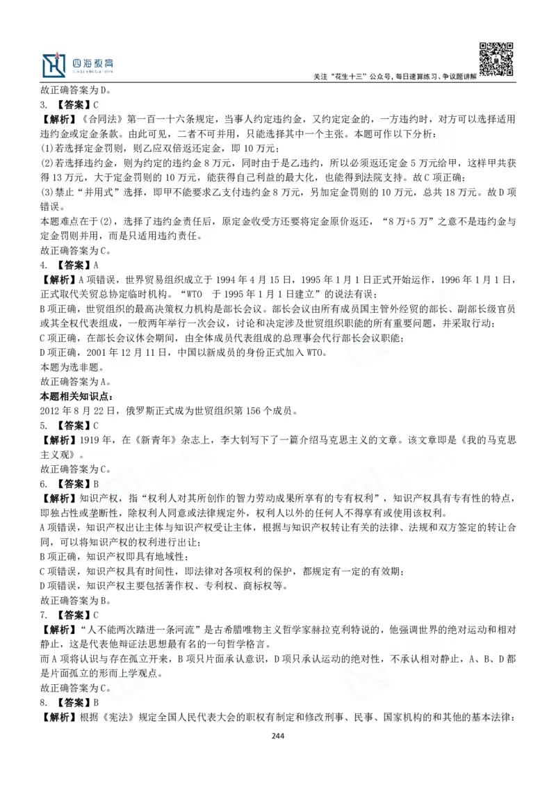 四海常识判断3000题解析-丹丹_2026考公资料_花生十三合集_2024+2023年资料_系统班2024上半年四海花生公考笔试系统班（含速算训练营）_2024上半年公考花生十三行测系统班_常识