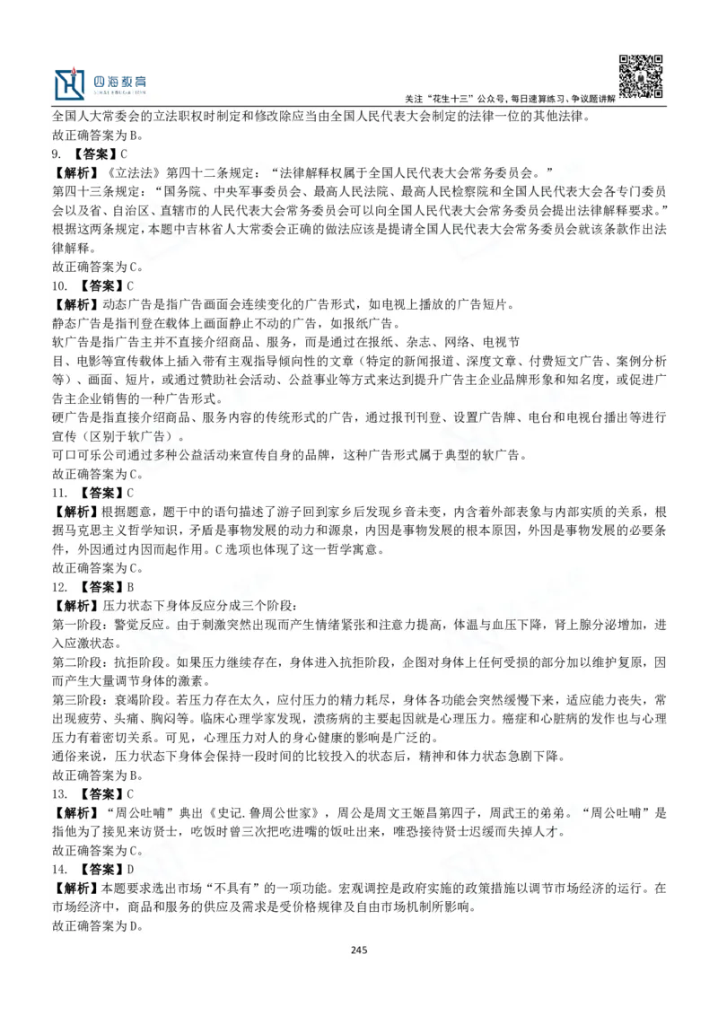 四海常识判断3000题解析-丹丹_2026考公资料_花生十三合集_2024+2023年资料_系统班2024上半年四海花生公考笔试系统班（含速算训练营）_2024上半年公考花生十三行测系统班_常识