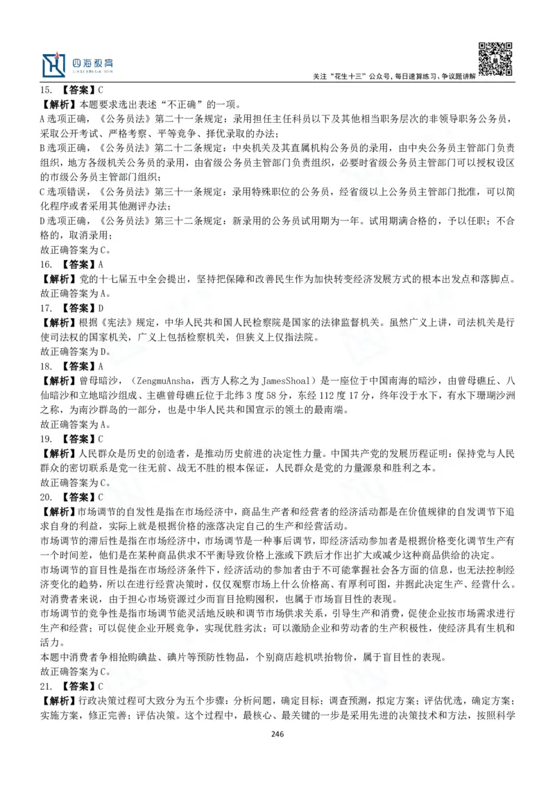 四海常识判断3000题解析-丹丹_2026考公资料_花生十三合集_2024+2023年资料_系统班2024上半年四海花生公考笔试系统班（含速算训练营）_2024上半年公考花生十三行测系统班_常识