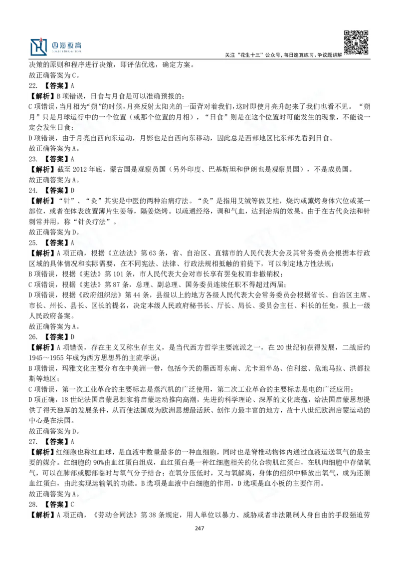 四海常识判断3000题解析-丹丹_2026考公资料_花生十三合集_2024+2023年资料_系统班2024上半年四海花生公考笔试系统班（含速算训练营）_2024上半年公考花生十三行测系统班_常识