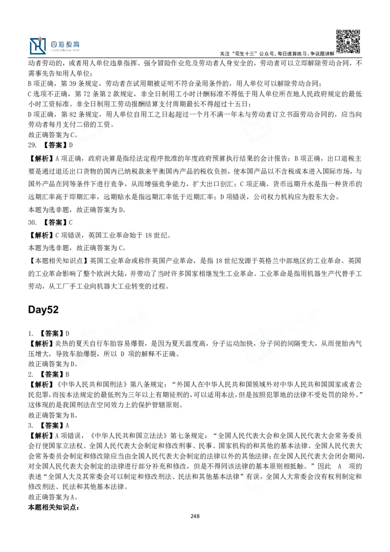 四海常识判断3000题解析-丹丹_2026考公资料_花生十三合集_2024+2023年资料_系统班2024上半年四海花生公考笔试系统班（含速算训练营）_2024上半年公考花生十三行测系统班_常识