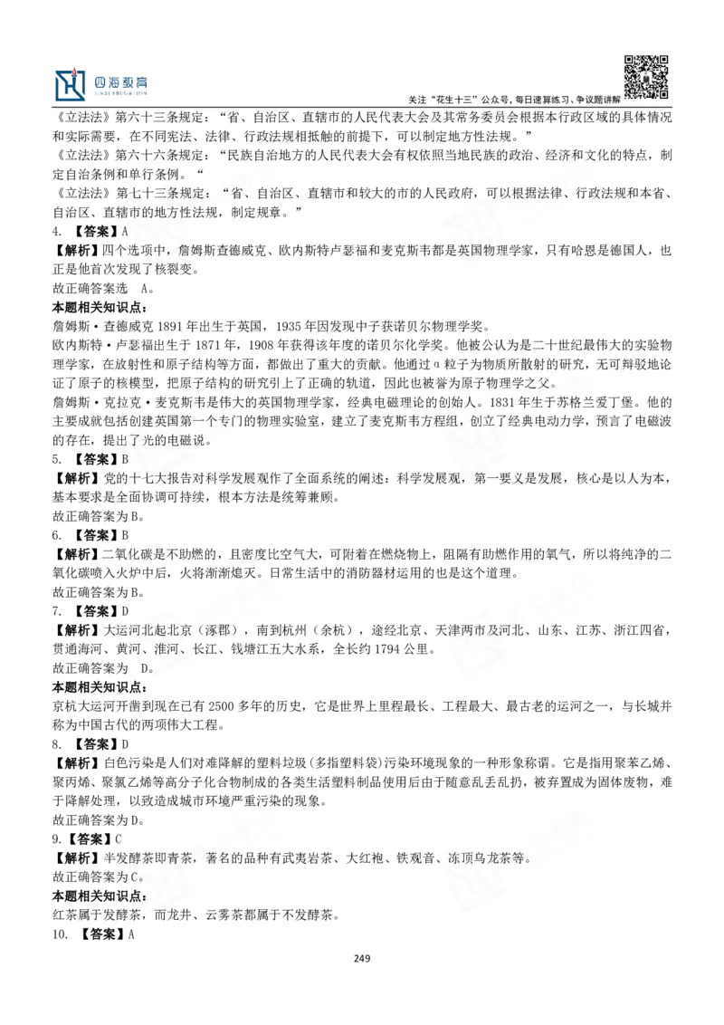 四海常识判断3000题解析-丹丹_2026考公资料_花生十三合集_2024+2023年资料_系统班2024上半年四海花生公考笔试系统班（含速算训练营）_2024上半年公考花生十三行测系统班_常识