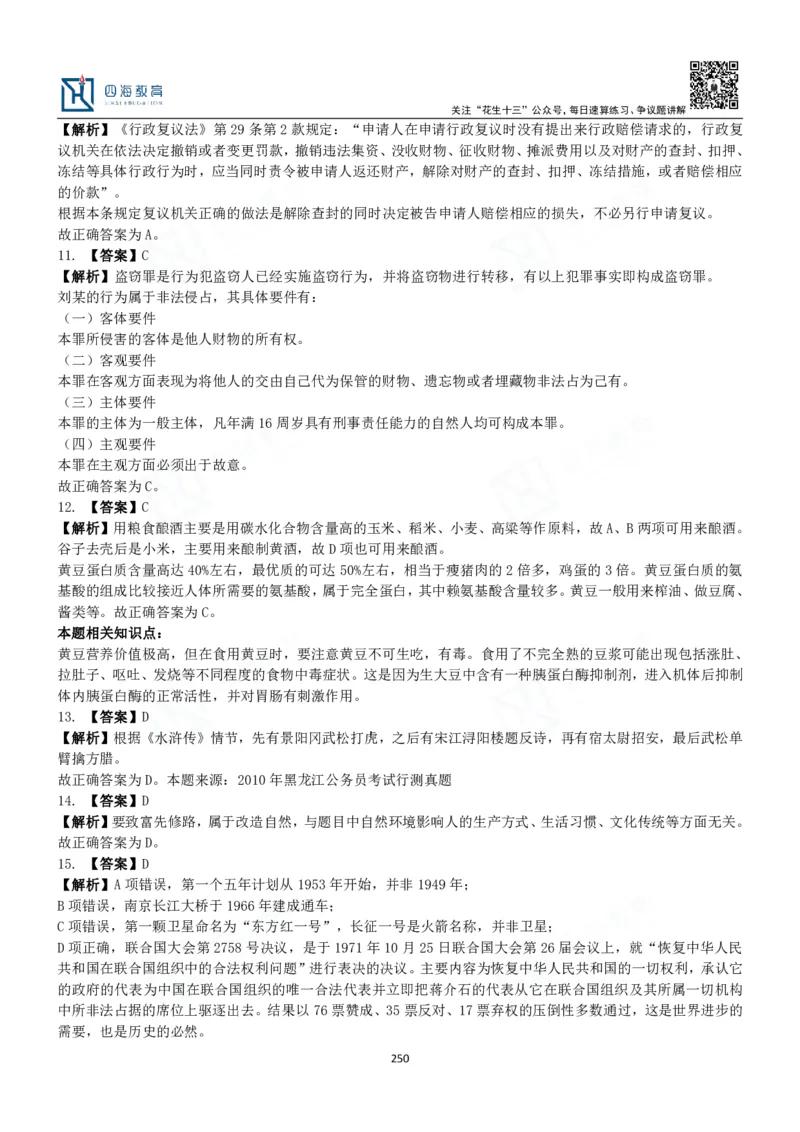 四海常识判断3000题解析-丹丹_2026考公资料_花生十三合集_2024+2023年资料_系统班2024上半年四海花生公考笔试系统班（含速算训练营）_2024上半年公考花生十三行测系统班_常识