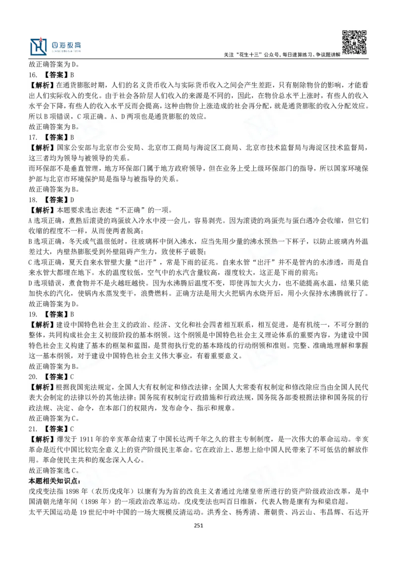 四海常识判断3000题解析-丹丹_2026考公资料_花生十三合集_2024+2023年资料_系统班2024上半年四海花生公考笔试系统班（含速算训练营）_2024上半年公考花生十三行测系统班_常识