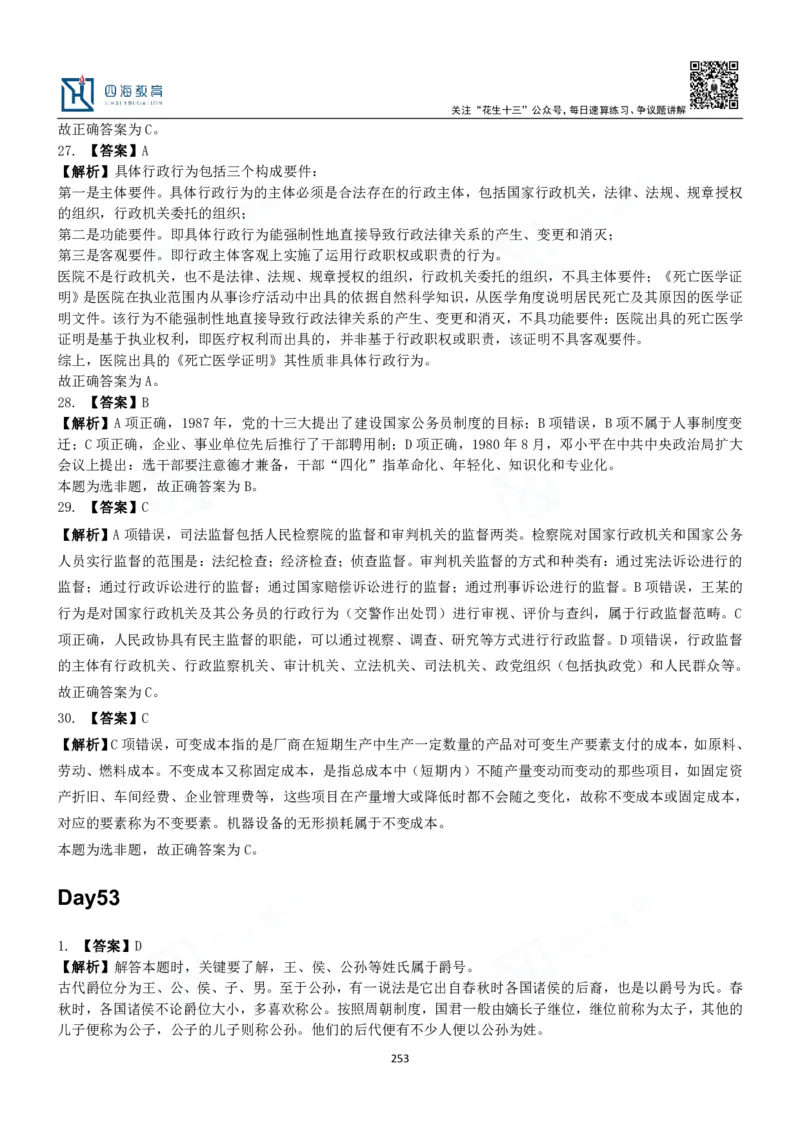 四海常识判断3000题解析-丹丹_2026考公资料_花生十三合集_2024+2023年资料_系统班2024上半年四海花生公考笔试系统班（含速算训练营）_2024上半年公考花生十三行测系统班_常识