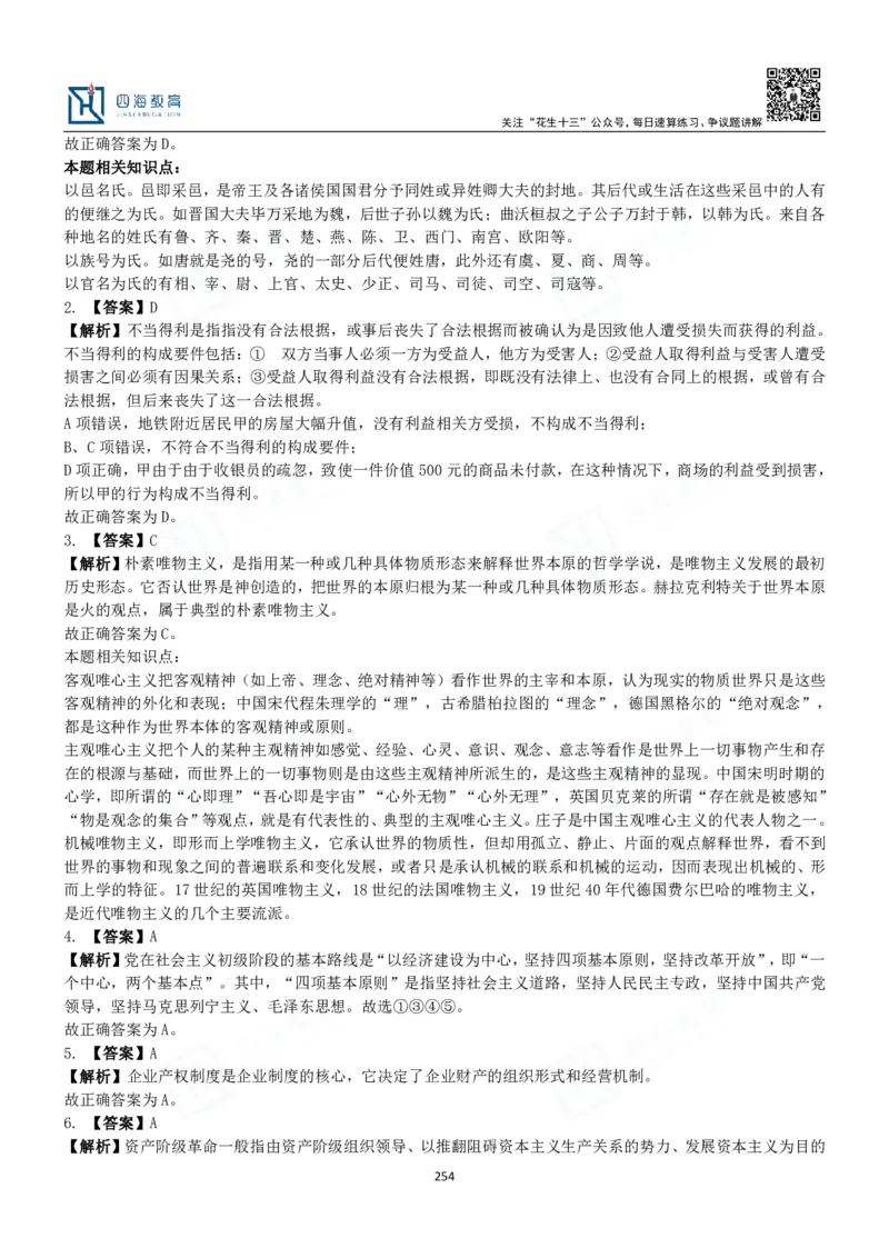 四海常识判断3000题解析-丹丹_2026考公资料_花生十三合集_2024+2023年资料_系统班2024上半年四海花生公考笔试系统班（含速算训练营）_2024上半年公考花生十三行测系统班_常识