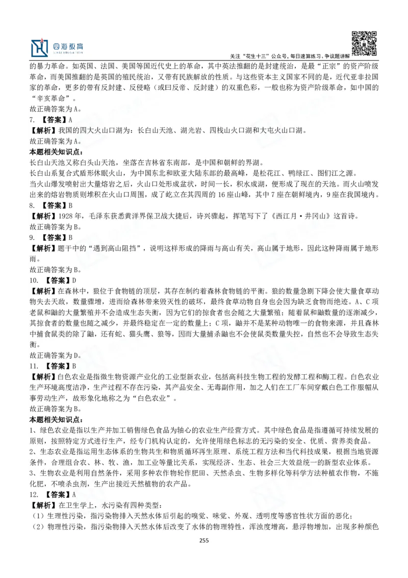 四海常识判断3000题解析-丹丹_2026考公资料_花生十三合集_2024+2023年资料_系统班2024上半年四海花生公考笔试系统班（含速算训练营）_2024上半年公考花生十三行测系统班_常识
