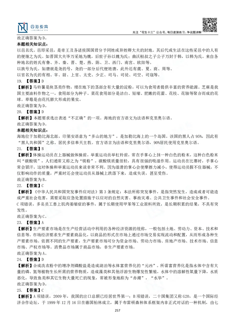 四海常识判断3000题解析-丹丹_2026考公资料_花生十三合集_2024+2023年资料_系统班2024上半年四海花生公考笔试系统班（含速算训练营）_2024上半年公考花生十三行测系统班_常识