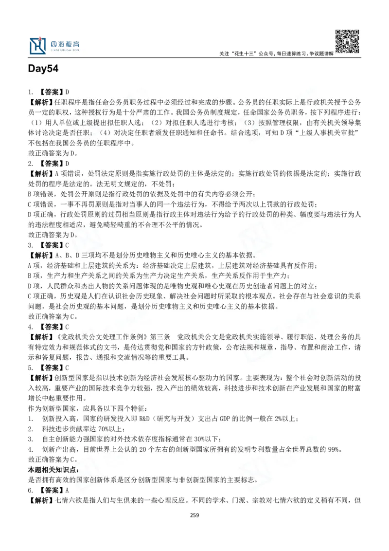 四海常识判断3000题解析-丹丹_2026考公资料_花生十三合集_2024+2023年资料_系统班2024上半年四海花生公考笔试系统班（含速算训练营）_2024上半年公考花生十三行测系统班_常识