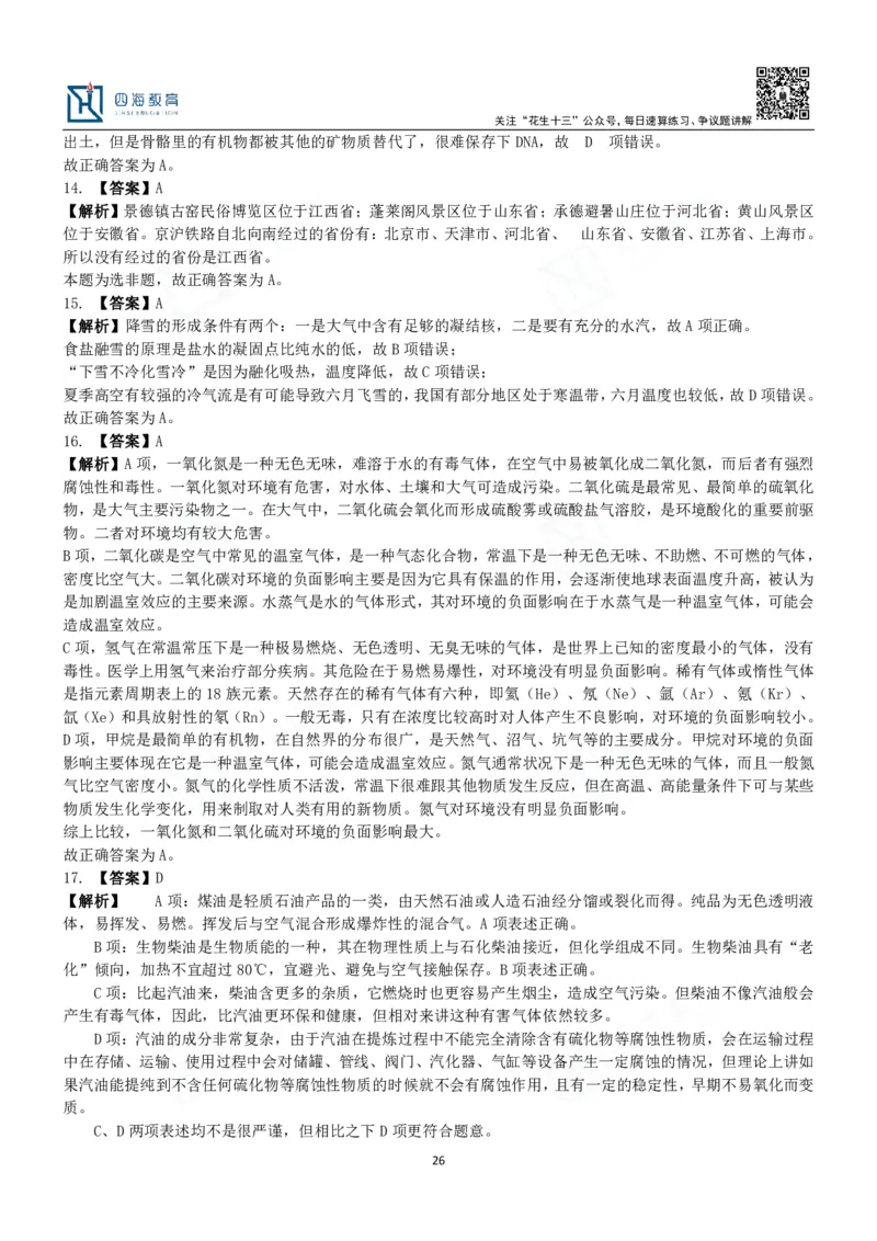 四海常识判断3000题解析-丹丹_2026考公资料_花生十三合集_2024+2023年资料_系统班2024上半年四海花生公考笔试系统班（含速算训练营）_2024上半年公考花生十三行测系统班_常识