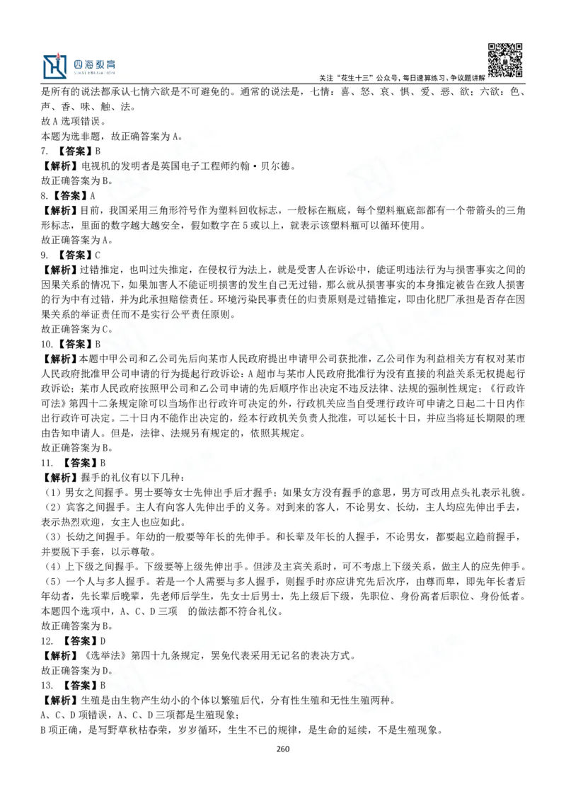 四海常识判断3000题解析-丹丹_2026考公资料_花生十三合集_2024+2023年资料_系统班2024上半年四海花生公考笔试系统班（含速算训练营）_2024上半年公考花生十三行测系统班_常识