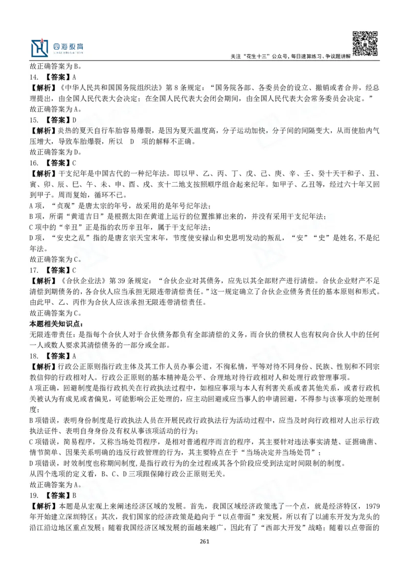 四海常识判断3000题解析-丹丹_2026考公资料_花生十三合集_2024+2023年资料_系统班2024上半年四海花生公考笔试系统班（含速算训练营）_2024上半年公考花生十三行测系统班_常识