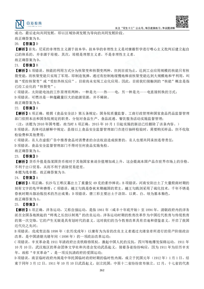 四海常识判断3000题解析-丹丹_2026考公资料_花生十三合集_2024+2023年资料_系统班2024上半年四海花生公考笔试系统班（含速算训练营）_2024上半年公考花生十三行测系统班_常识