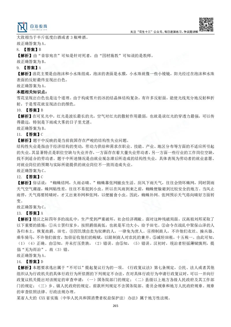 四海常识判断3000题解析-丹丹_2026考公资料_花生十三合集_2024+2023年资料_系统班2024上半年四海花生公考笔试系统班（含速算训练营）_2024上半年公考花生十三行测系统班_常识