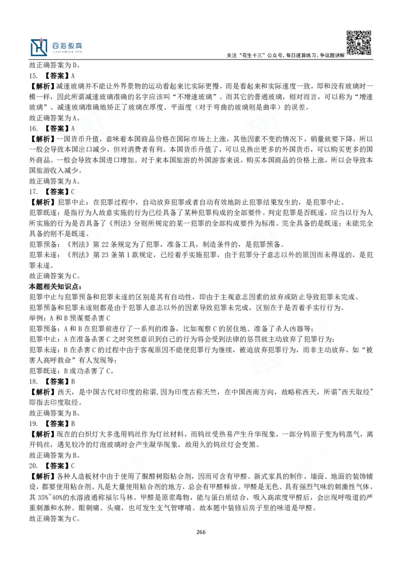 四海常识判断3000题解析-丹丹_2026考公资料_花生十三合集_2024+2023年资料_系统班2024上半年四海花生公考笔试系统班（含速算训练营）_2024上半年公考花生十三行测系统班_常识