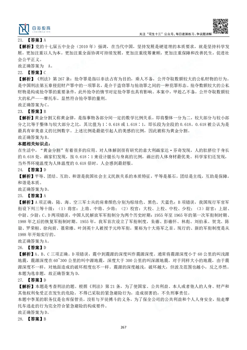 四海常识判断3000题解析-丹丹_2026考公资料_花生十三合集_2024+2023年资料_系统班2024上半年四海花生公考笔试系统班（含速算训练营）_2024上半年公考花生十三行测系统班_常识