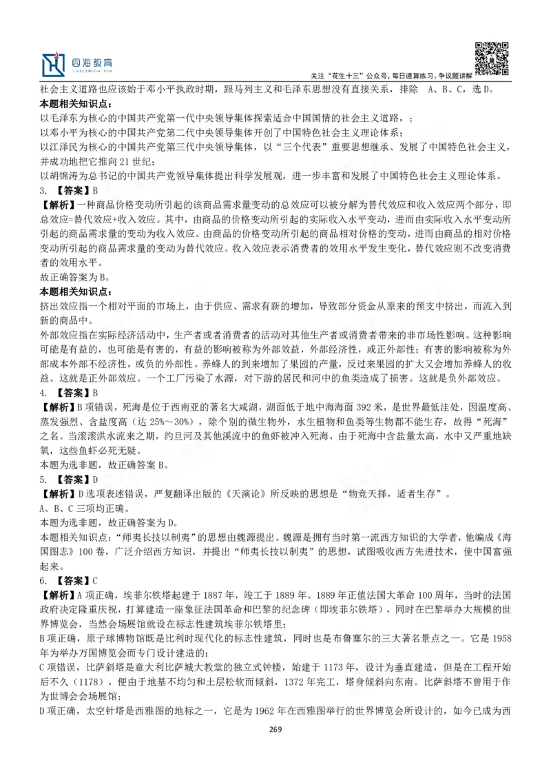四海常识判断3000题解析-丹丹_2026考公资料_花生十三合集_2024+2023年资料_系统班2024上半年四海花生公考笔试系统班（含速算训练营）_2024上半年公考花生十三行测系统班_常识