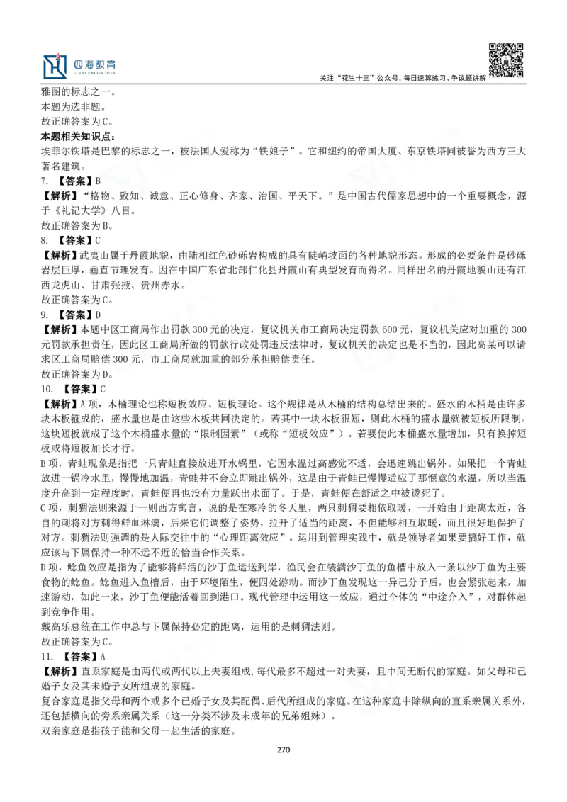 四海常识判断3000题解析-丹丹_2026考公资料_花生十三合集_2024+2023年资料_系统班2024上半年四海花生公考笔试系统班（含速算训练营）_2024上半年公考花生十三行测系统班_常识