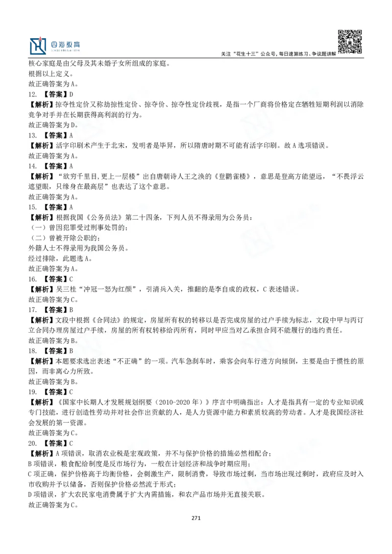 四海常识判断3000题解析-丹丹_2026考公资料_花生十三合集_2024+2023年资料_系统班2024上半年四海花生公考笔试系统班（含速算训练营）_2024上半年公考花生十三行测系统班_常识