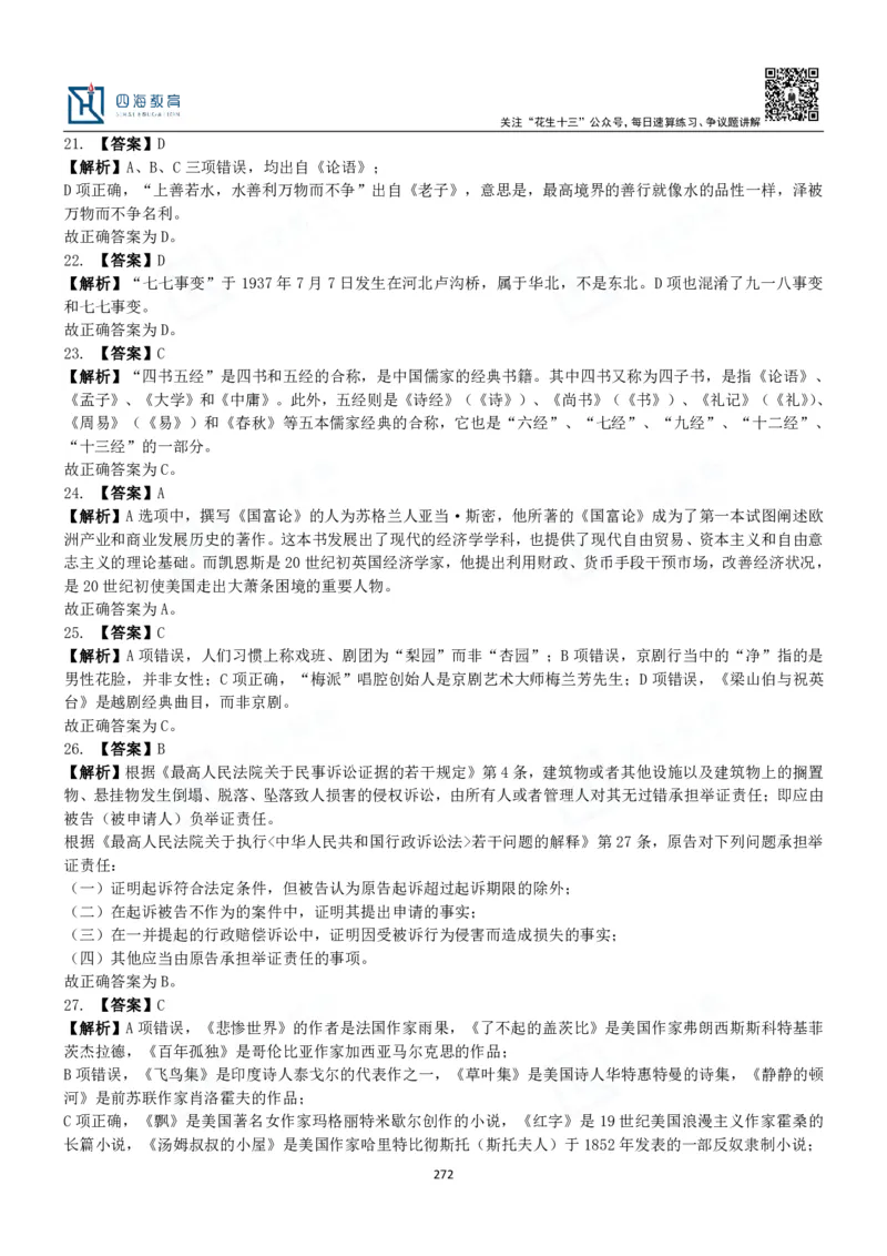 四海常识判断3000题解析-丹丹_2026考公资料_花生十三合集_2024+2023年资料_系统班2024上半年四海花生公考笔试系统班（含速算训练营）_2024上半年公考花生十三行测系统班_常识