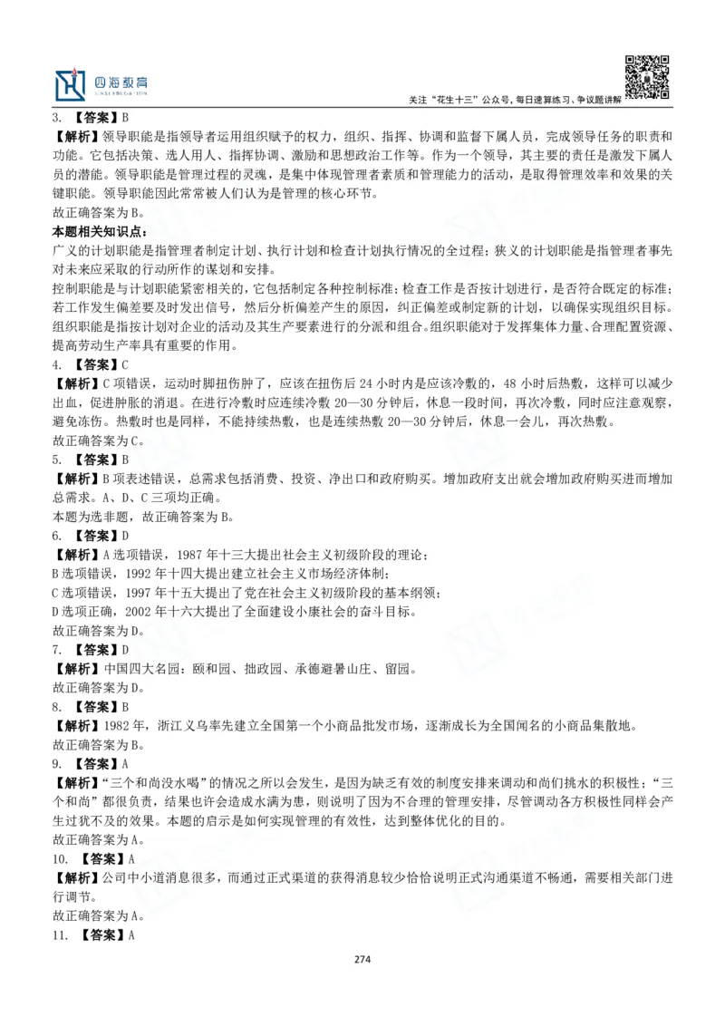 四海常识判断3000题解析-丹丹_2026考公资料_花生十三合集_2024+2023年资料_系统班2024上半年四海花生公考笔试系统班（含速算训练营）_2024上半年公考花生十三行测系统班_常识