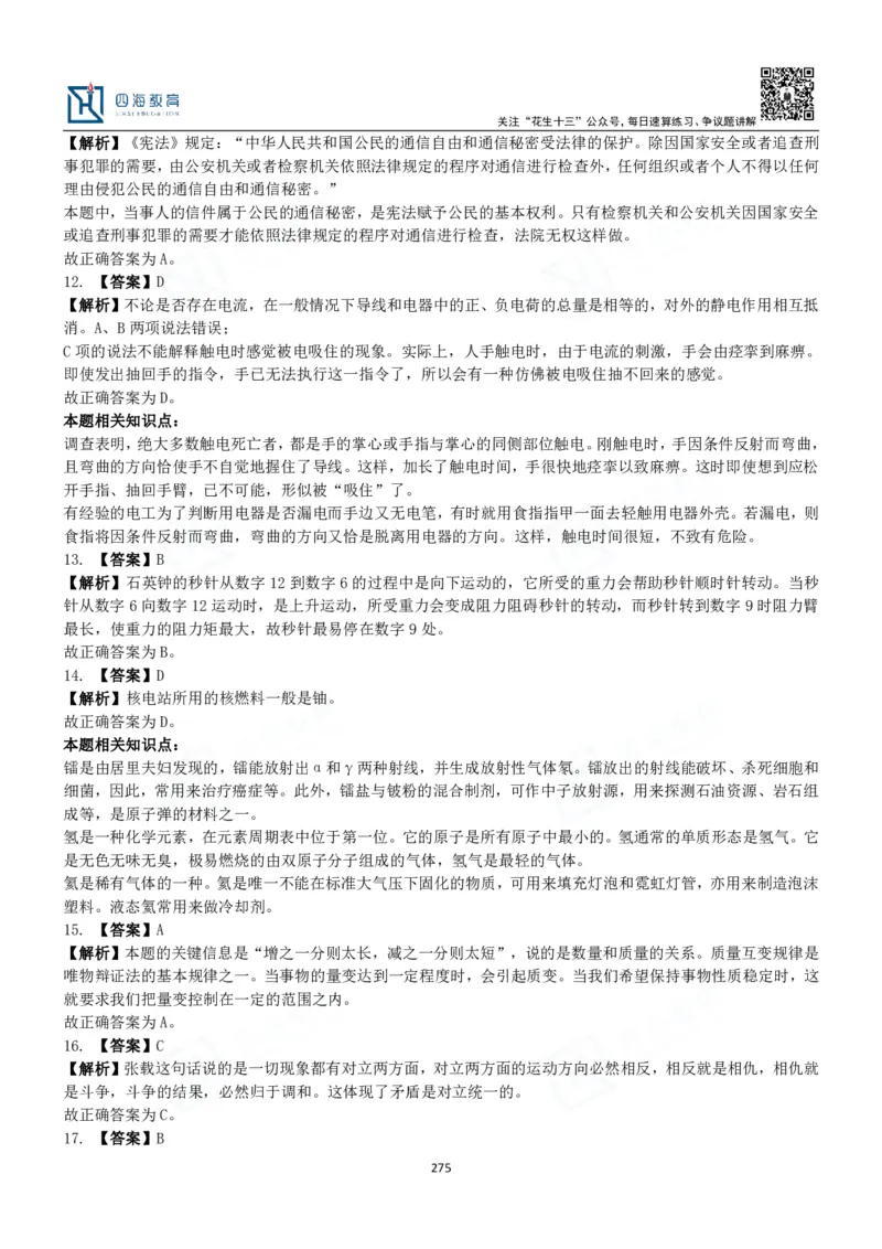 四海常识判断3000题解析-丹丹_2026考公资料_花生十三合集_2024+2023年资料_系统班2024上半年四海花生公考笔试系统班（含速算训练营）_2024上半年公考花生十三行测系统班_常识