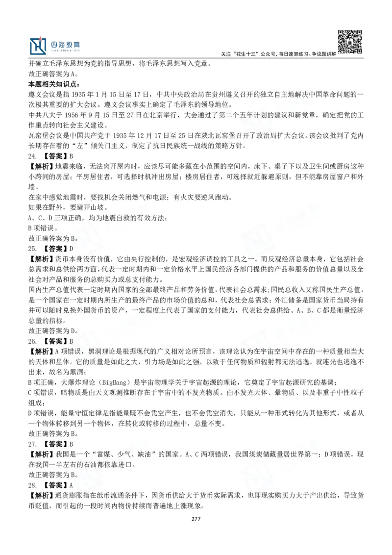 四海常识判断3000题解析-丹丹_2026考公资料_花生十三合集_2024+2023年资料_系统班2024上半年四海花生公考笔试系统班（含速算训练营）_2024上半年公考花生十三行测系统班_常识