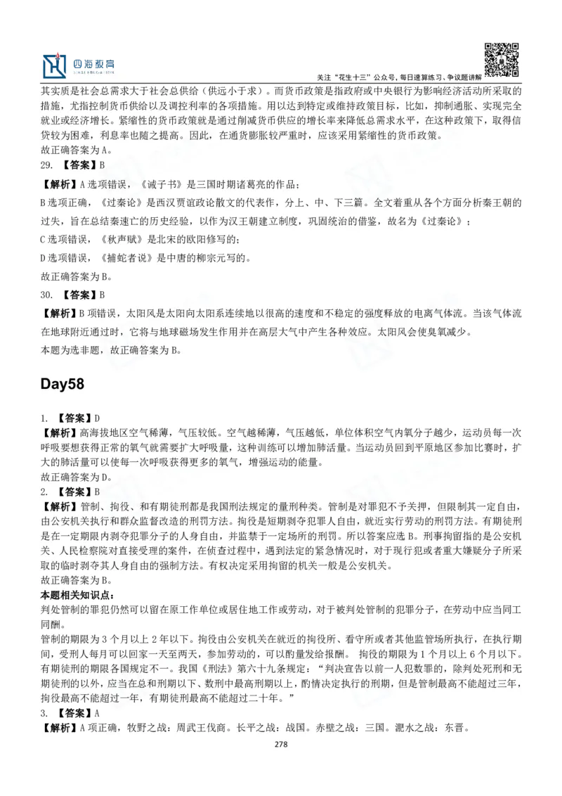 四海常识判断3000题解析-丹丹_2026考公资料_花生十三合集_2024+2023年资料_系统班2024上半年四海花生公考笔试系统班（含速算训练营）_2024上半年公考花生十三行测系统班_常识