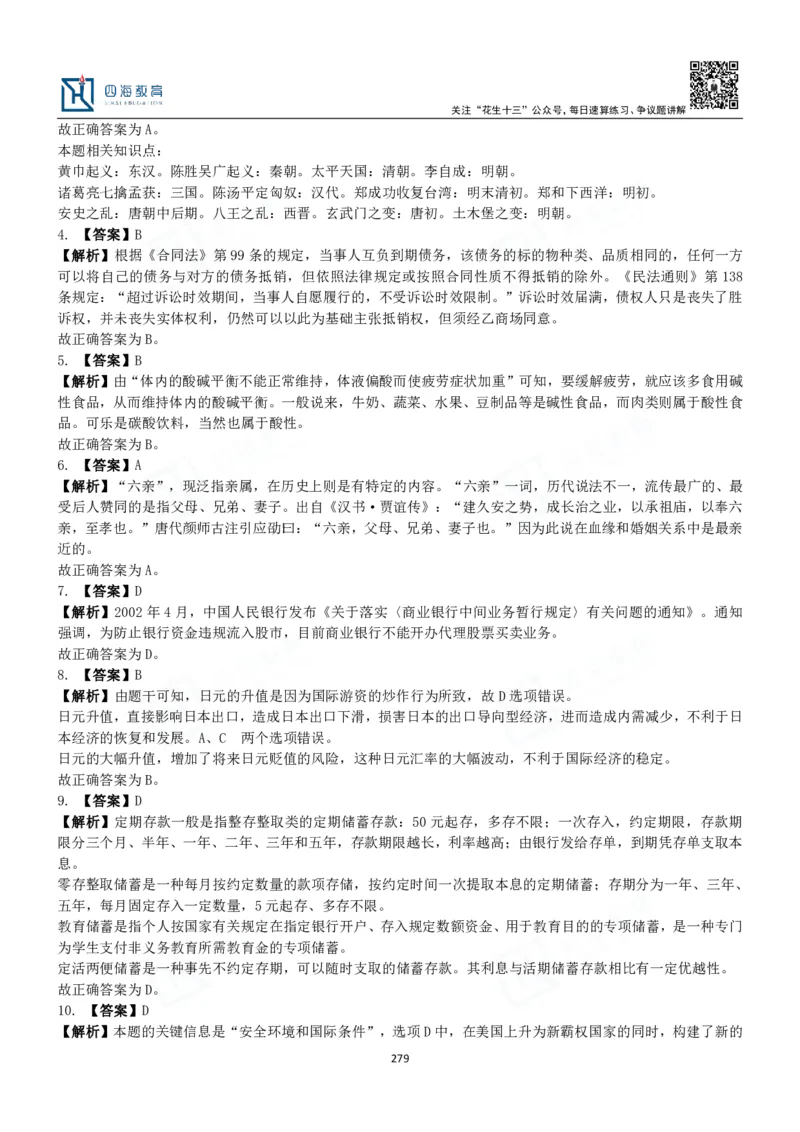 四海常识判断3000题解析-丹丹_2026考公资料_花生十三合集_2024+2023年资料_系统班2024上半年四海花生公考笔试系统班（含速算训练营）_2024上半年公考花生十三行测系统班_常识