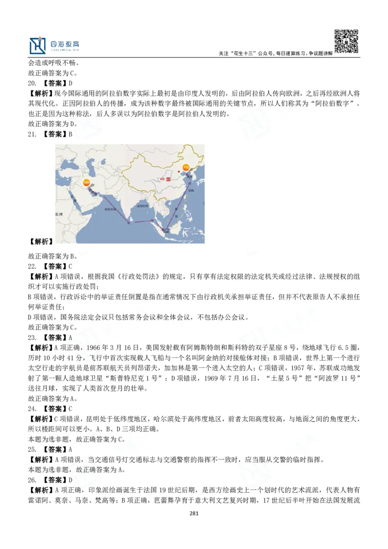 四海常识判断3000题解析-丹丹_2026考公资料_花生十三合集_2024+2023年资料_系统班2024上半年四海花生公考笔试系统班（含速算训练营）_2024上半年公考花生十三行测系统班_常识