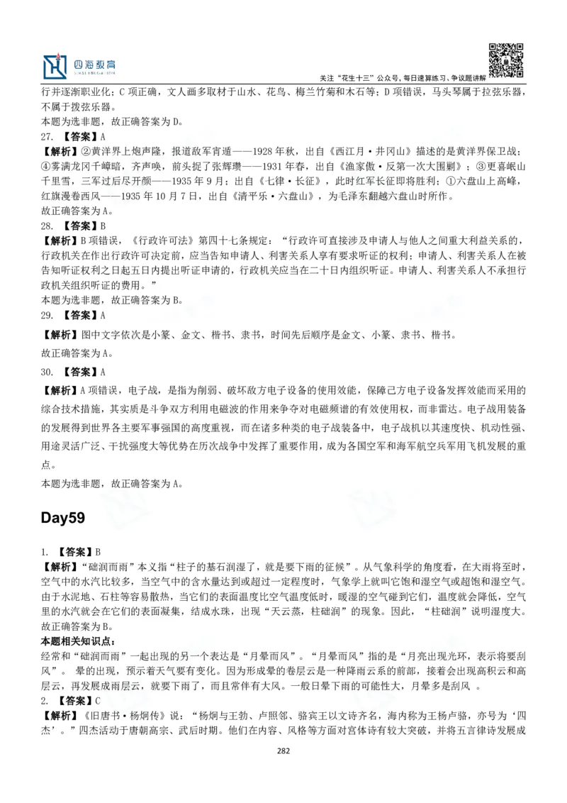 四海常识判断3000题解析-丹丹_2026考公资料_花生十三合集_2024+2023年资料_系统班2024上半年四海花生公考笔试系统班（含速算训练营）_2024上半年公考花生十三行测系统班_常识