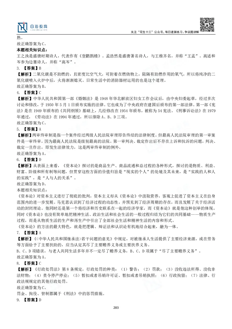 四海常识判断3000题解析-丹丹_2026考公资料_花生十三合集_2024+2023年资料_系统班2024上半年四海花生公考笔试系统班（含速算训练营）_2024上半年公考花生十三行测系统班_常识