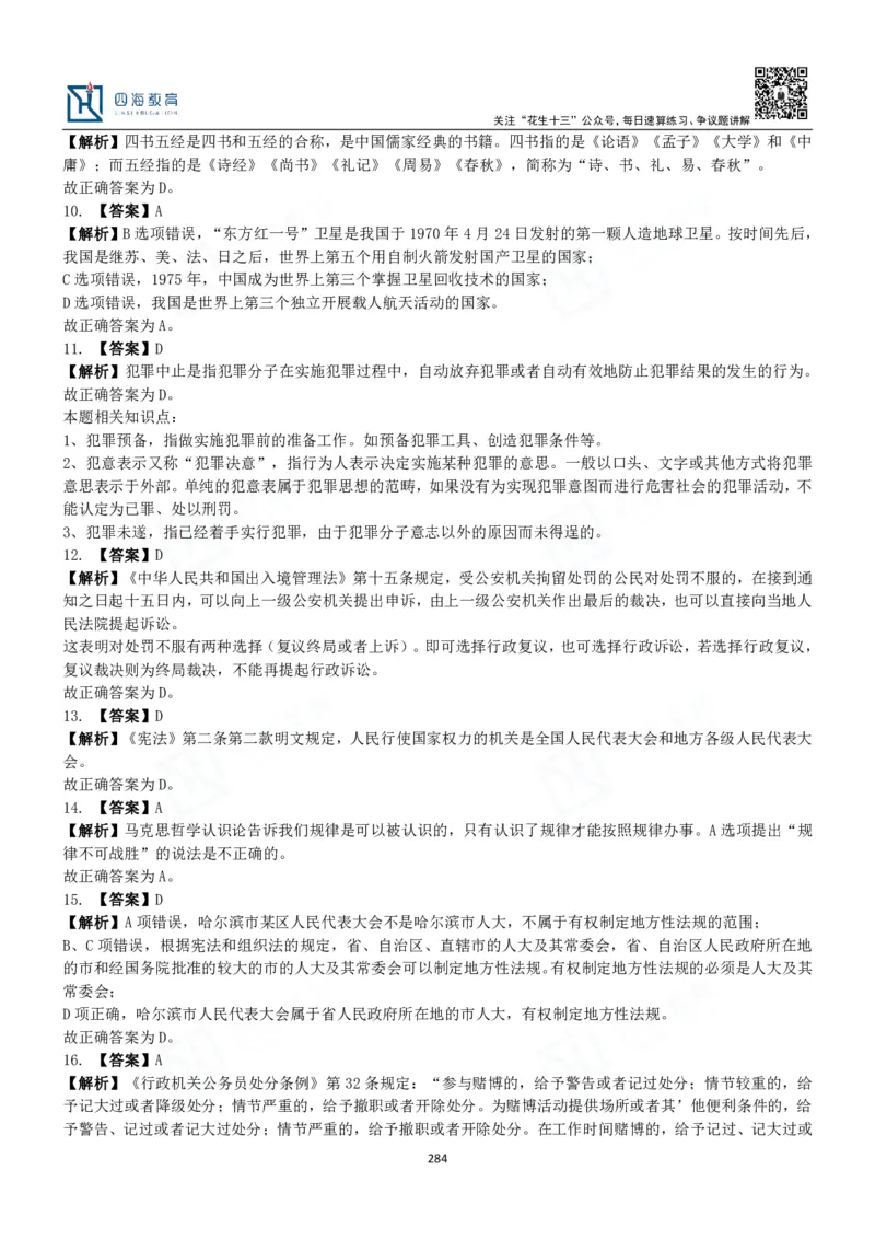 四海常识判断3000题解析-丹丹_2026考公资料_花生十三合集_2024+2023年资料_系统班2024上半年四海花生公考笔试系统班（含速算训练营）_2024上半年公考花生十三行测系统班_常识