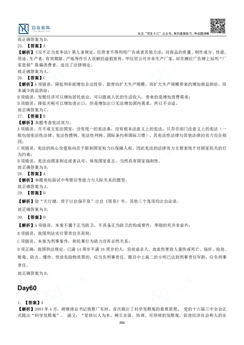 四海常识判断3000题解析-丹丹_2026考公资料_花生十三合集_2024+2023年资料_系统班2024上半年四海花生公考笔试系统班（含速算训练营）_2024上半年公考花生十三行测系统班_常识