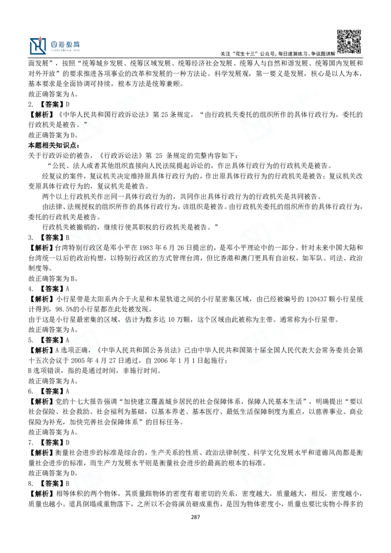 四海常识判断3000题解析-丹丹_2026考公资料_花生十三合集_2024+2023年资料_系统班2024上半年四海花生公考笔试系统班（含速算训练营）_2024上半年公考花生十三行测系统班_常识