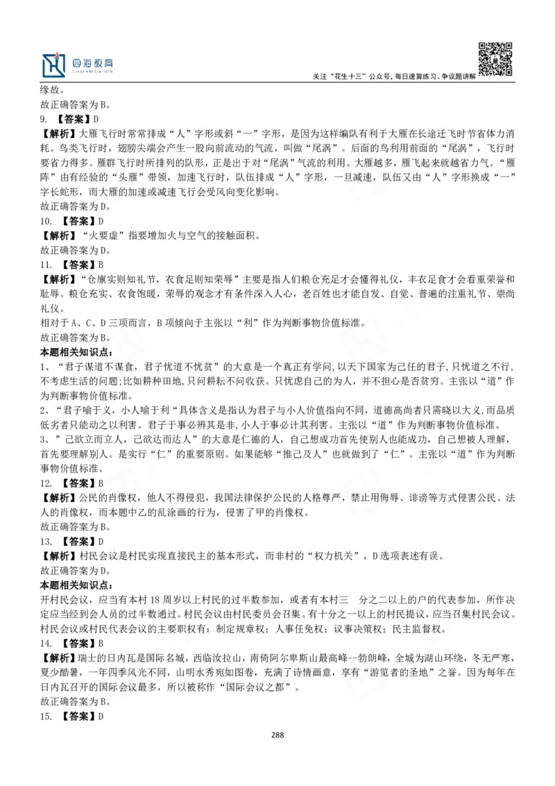 四海常识判断3000题解析-丹丹_2026考公资料_花生十三合集_2024+2023年资料_系统班2024上半年四海花生公考笔试系统班（含速算训练营）_2024上半年公考花生十三行测系统班_常识