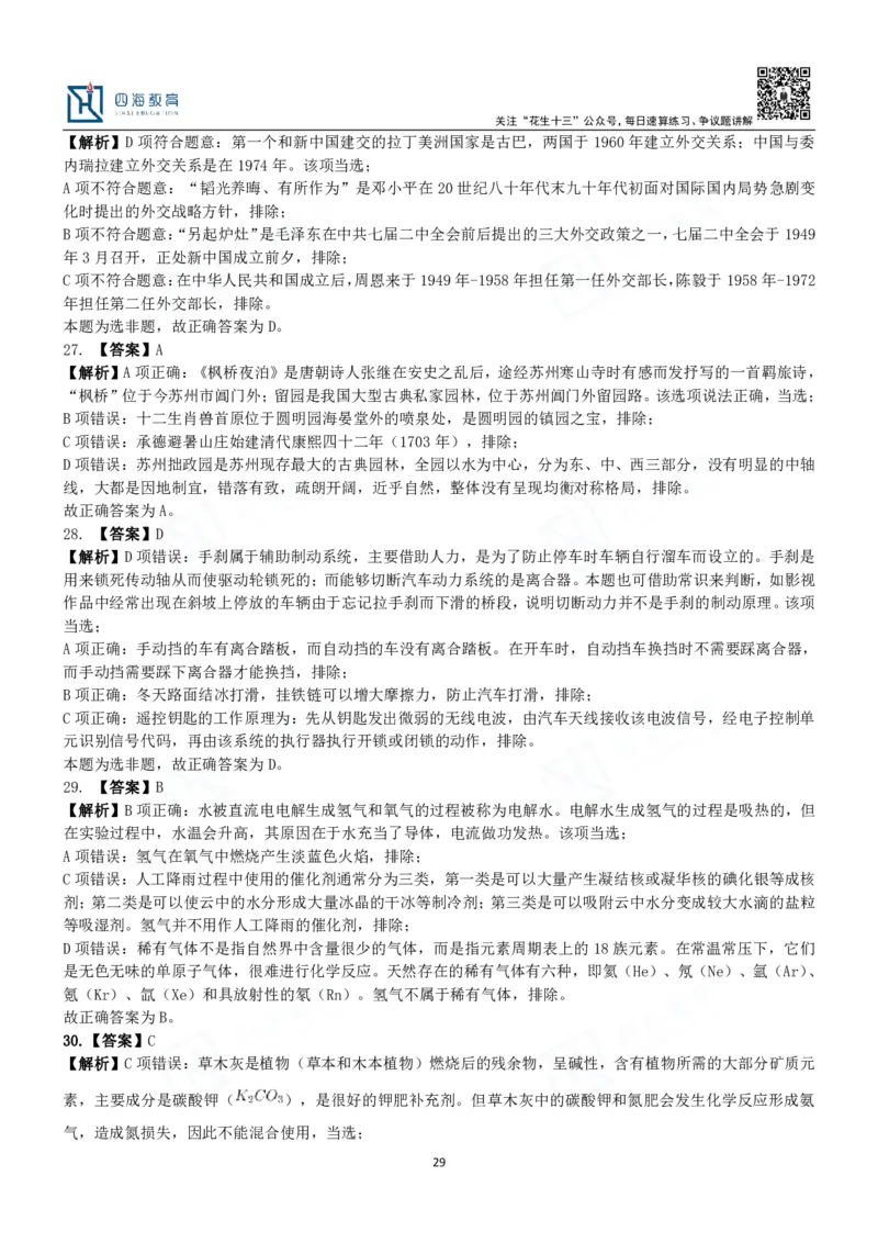 四海常识判断3000题解析-丹丹_2026考公资料_花生十三合集_2024+2023年资料_系统班2024上半年四海花生公考笔试系统班（含速算训练营）_2024上半年公考花生十三行测系统班_常识