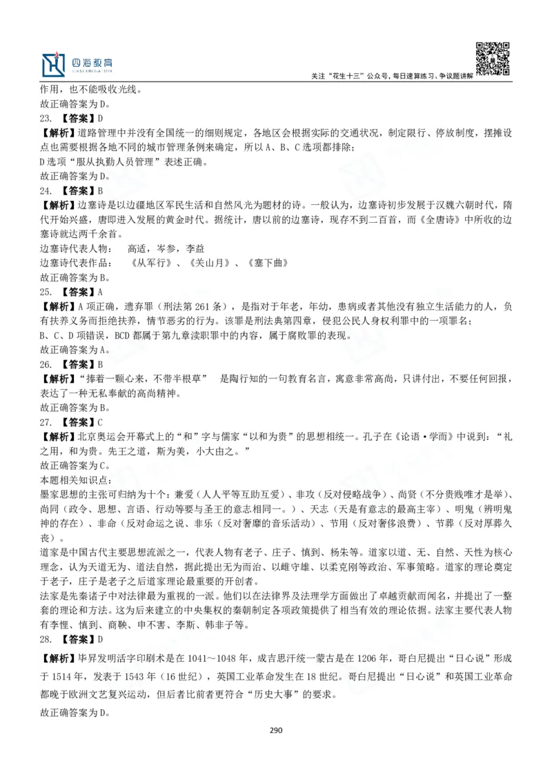 四海常识判断3000题解析-丹丹_2026考公资料_花生十三合集_2024+2023年资料_系统班2024上半年四海花生公考笔试系统班（含速算训练营）_2024上半年公考花生十三行测系统班_常识