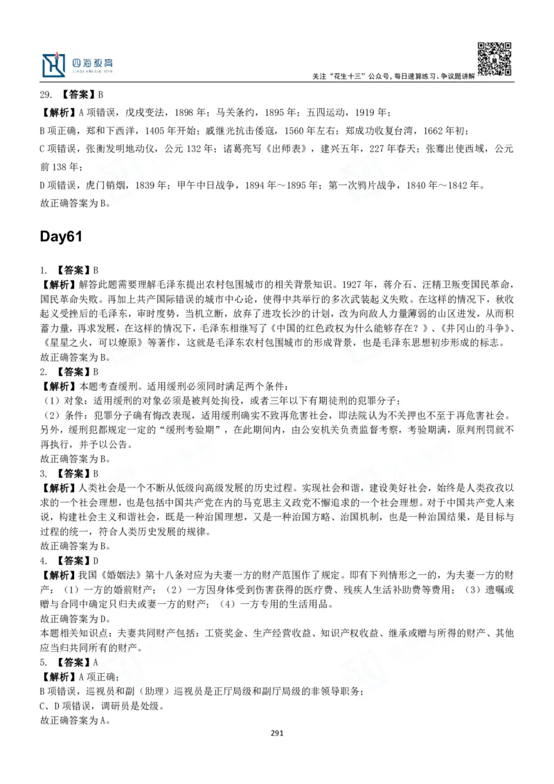 四海常识判断3000题解析-丹丹_2026考公资料_花生十三合集_2024+2023年资料_系统班2024上半年四海花生公考笔试系统班（含速算训练营）_2024上半年公考花生十三行测系统班_常识