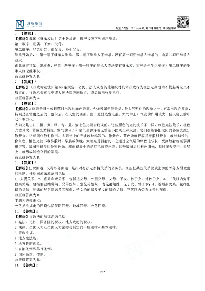 四海常识判断3000题解析-丹丹_2026考公资料_花生十三合集_2024+2023年资料_系统班2024上半年四海花生公考笔试系统班（含速算训练营）_2024上半年公考花生十三行测系统班_常识