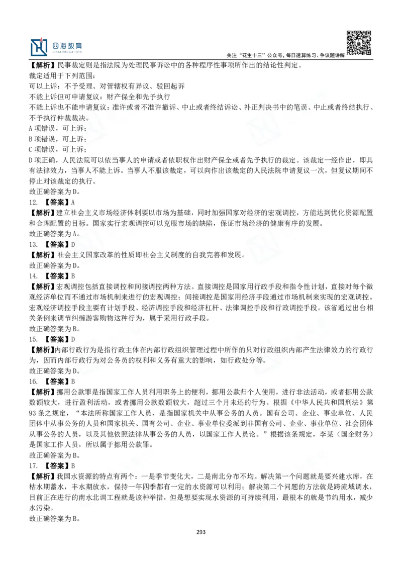 四海常识判断3000题解析-丹丹_2026考公资料_花生十三合集_2024+2023年资料_系统班2024上半年四海花生公考笔试系统班（含速算训练营）_2024上半年公考花生十三行测系统班_常识