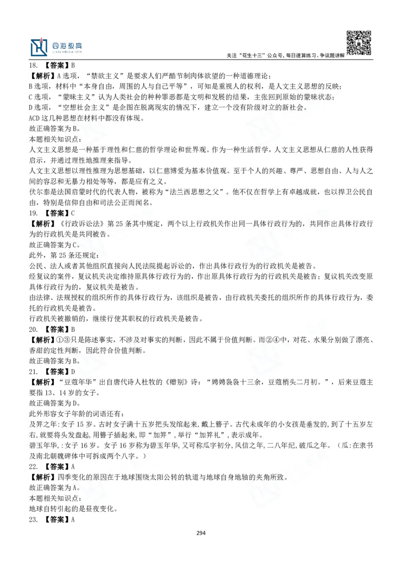 四海常识判断3000题解析-丹丹_2026考公资料_花生十三合集_2024+2023年资料_系统班2024上半年四海花生公考笔试系统班（含速算训练营）_2024上半年公考花生十三行测系统班_常识