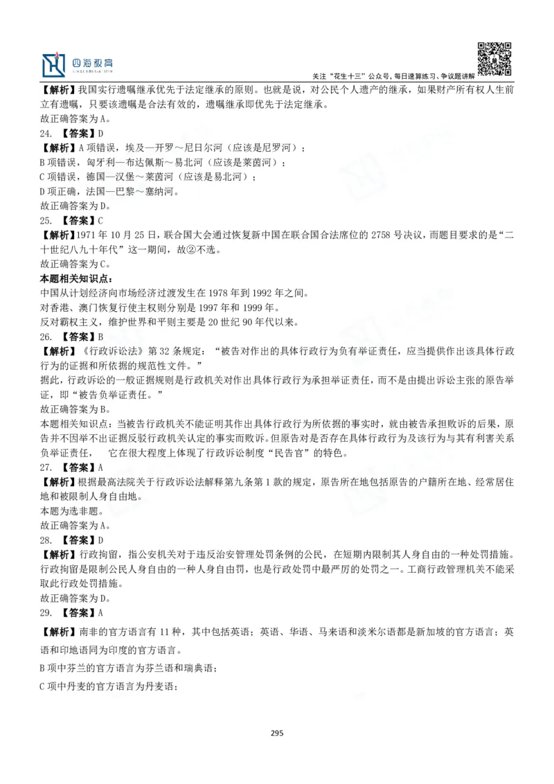 四海常识判断3000题解析-丹丹_2026考公资料_花生十三合集_2024+2023年资料_系统班2024上半年四海花生公考笔试系统班（含速算训练营）_2024上半年公考花生十三行测系统班_常识