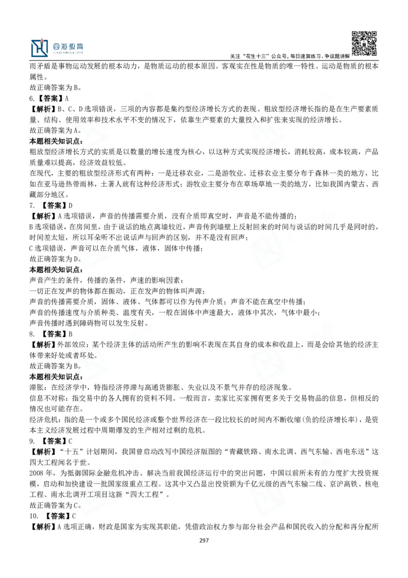 四海常识判断3000题解析-丹丹_2026考公资料_花生十三合集_2024+2023年资料_系统班2024上半年四海花生公考笔试系统班（含速算训练营）_2024上半年公考花生十三行测系统班_常识