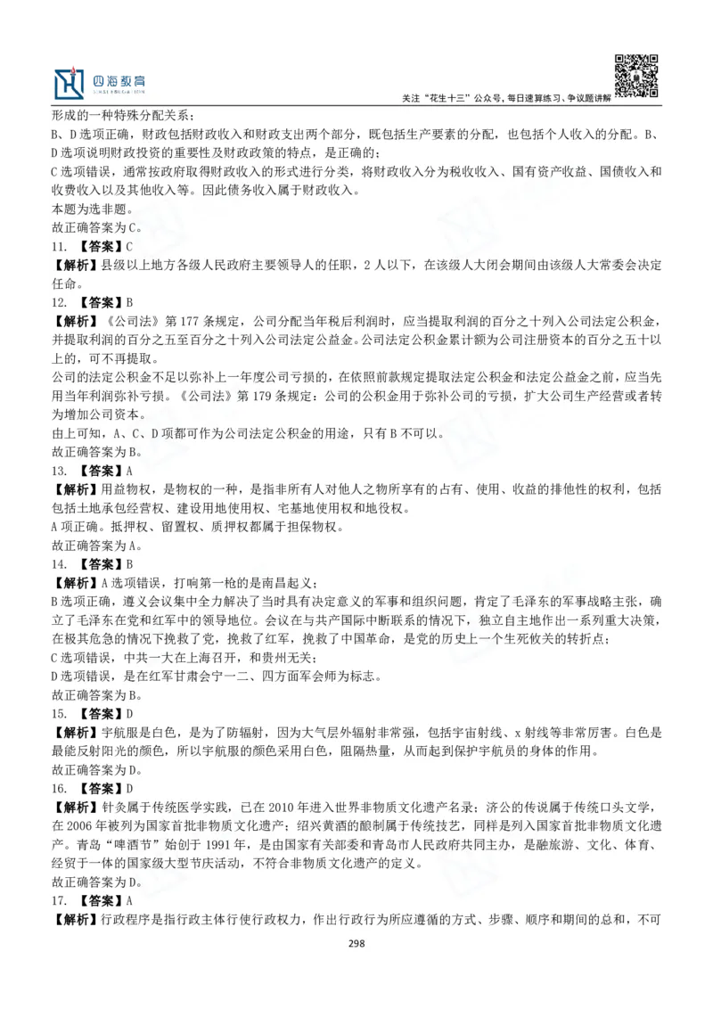 四海常识判断3000题解析-丹丹_2026考公资料_花生十三合集_2024+2023年资料_系统班2024上半年四海花生公考笔试系统班（含速算训练营）_2024上半年公考花生十三行测系统班_常识