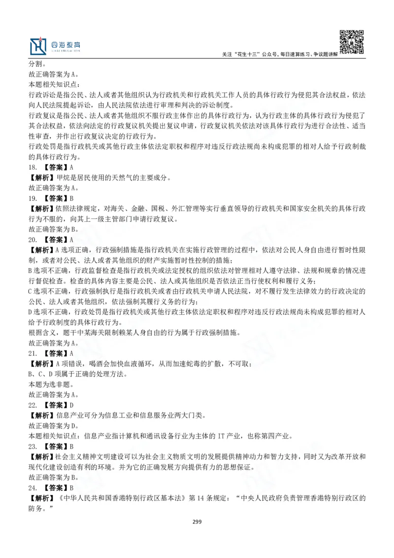 四海常识判断3000题解析-丹丹_2026考公资料_花生十三合集_2024+2023年资料_系统班2024上半年四海花生公考笔试系统班（含速算训练营）_2024上半年公考花生十三行测系统班_常识