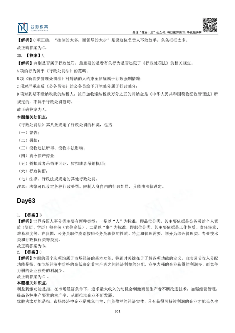 四海常识判断3000题解析-丹丹_2026考公资料_花生十三合集_2024+2023年资料_系统班2024上半年四海花生公考笔试系统班（含速算训练营）_2024上半年公考花生十三行测系统班_常识