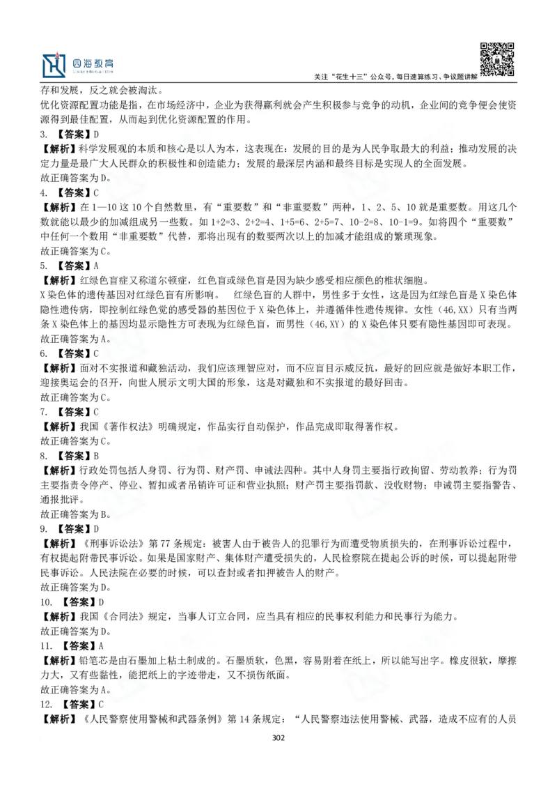 四海常识判断3000题解析-丹丹_2026考公资料_花生十三合集_2024+2023年资料_系统班2024上半年四海花生公考笔试系统班（含速算训练营）_2024上半年公考花生十三行测系统班_常识